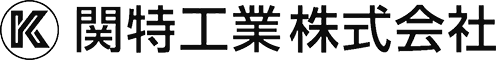 関特工業株式会社