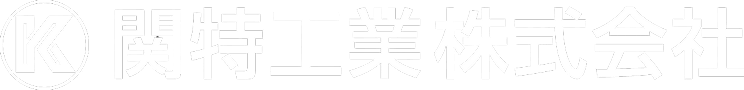 関特工業株式会社