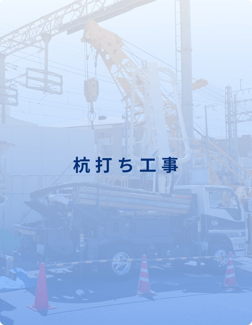 杭打ち工事
