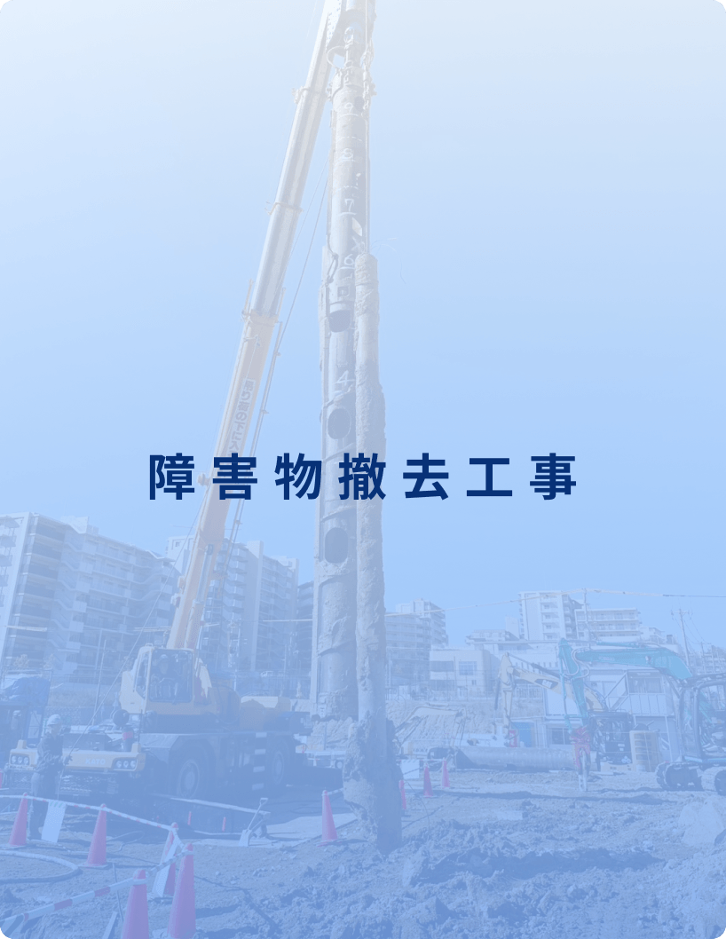 障害物撤去工事